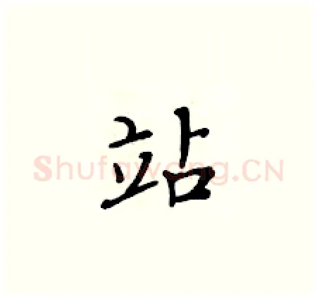 站硬笔楷书写法,摘自黄华生硬笔书法字帖
