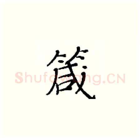 箴硬笔楷书写法,摘自黄华生硬笔书法字帖