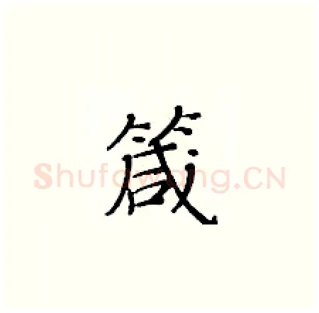 箴硬笔楷书写法,摘自黄华生硬笔书法字帖