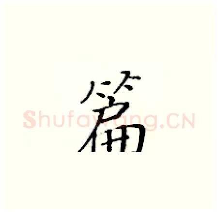 篇硬笔楷书写法,摘自黄华生硬笔书法字帖