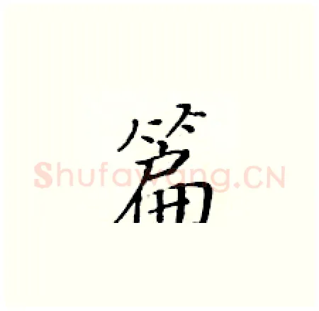 篇硬笔楷书写法,摘自黄华生硬笔书法字帖