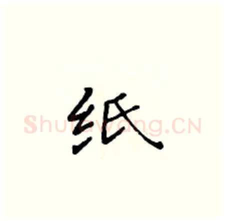 纸硬笔楷书写法,摘自黄华生硬笔书法字帖