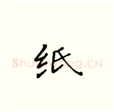 纸硬笔楷书写法,摘自黄华生硬笔书法字帖