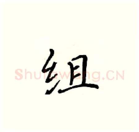 组硬笔楷书写法,摘自黄华生硬笔书法字帖
