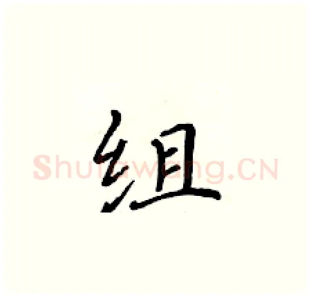 组硬笔楷书写法,摘自黄华生硬笔书法字帖