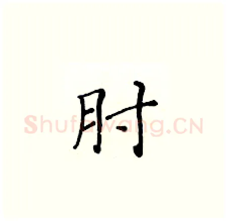 肘硬笔楷书写法,摘自黄华生硬笔书法字帖