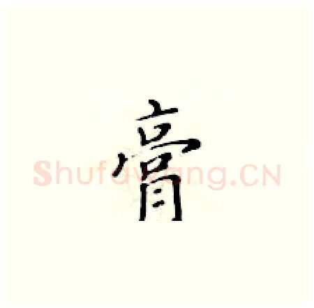 膏硬笔楷书写法,摘自黄华生硬笔书法字帖
