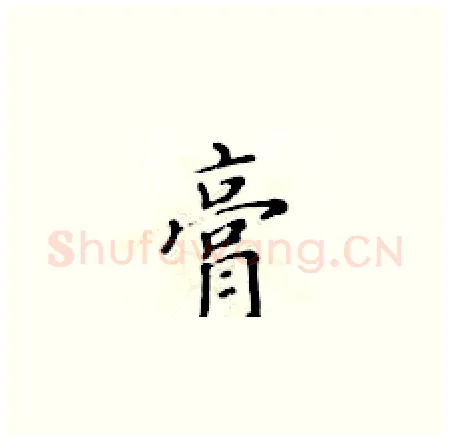 膏硬笔楷书写法,摘自黄华生硬笔书法字帖