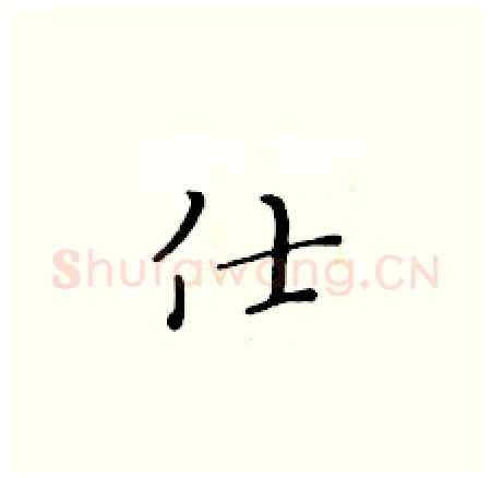 仕硬笔楷书写法,摘自黄华生硬笔书法字帖