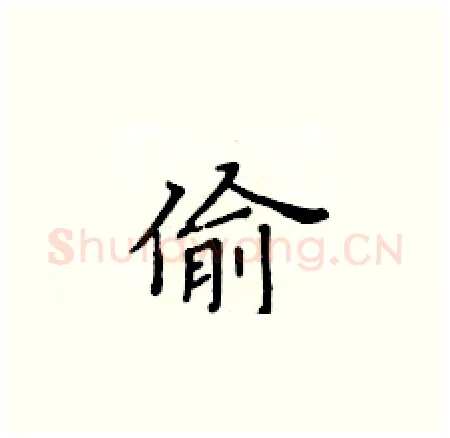 偷硬笔楷书写法,摘自黄华生硬笔书法字帖