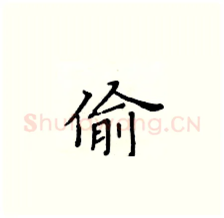 偷硬笔楷书写法,摘自黄华生硬笔书法字帖