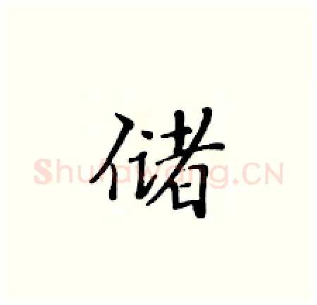 储硬笔楷书写法,摘自黄华生硬笔书法字帖