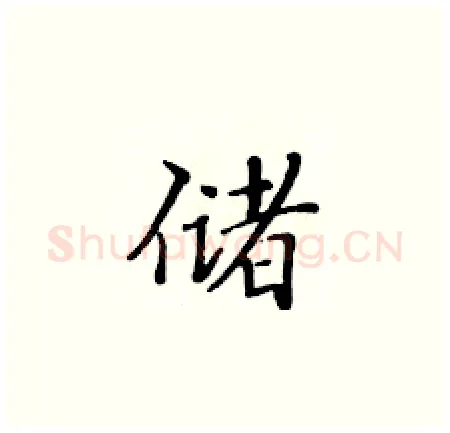 储硬笔楷书写法,摘自黄华生硬笔书法字帖