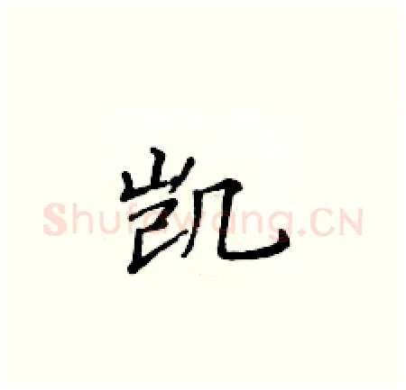 凯硬笔楷书写法,摘自黄华生硬笔书法字帖