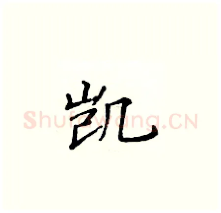 凯硬笔楷书写法,摘自黄华生硬笔书法字帖
