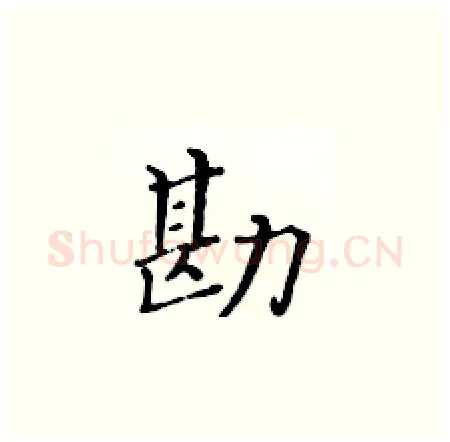 勘硬笔楷书写法,摘自黄华生硬笔书法字帖