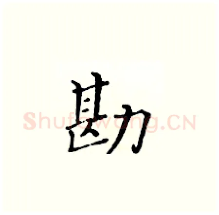 勘硬笔楷书写法,摘自黄华生硬笔书法字帖