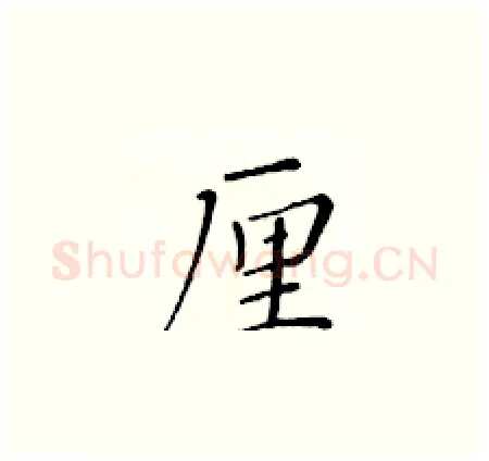 厘硬笔楷书写法,摘自黄华生硬笔书法字帖