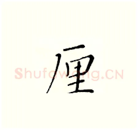 厘硬笔楷书写法,摘自黄华生硬笔书法字帖