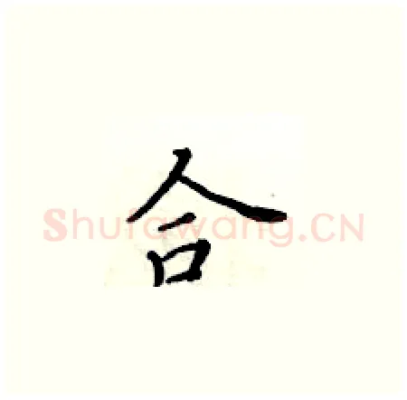 合硬笔楷书写法,摘自黄华生硬笔书法字帖