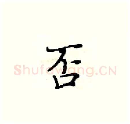 否硬笔楷书写法,摘自黄华生硬笔书法字帖