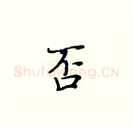 否硬笔楷书写法,摘自黄华生硬笔书法字帖