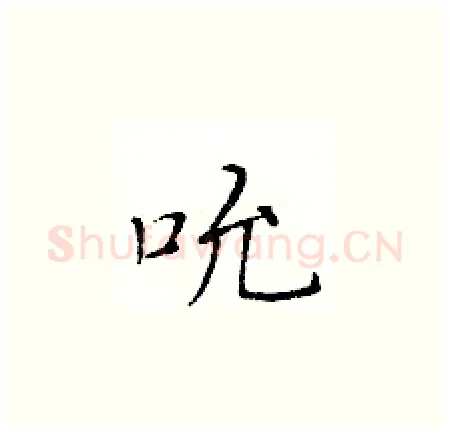 吮硬笔楷书写法,摘自黄华生硬笔书法字帖