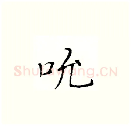 吮硬笔楷书写法,摘自黄华生硬笔书法字帖