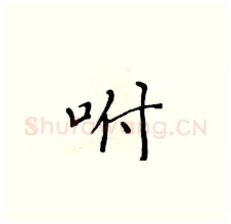 咐硬笔楷书写法,摘自黄华生硬笔书法字帖