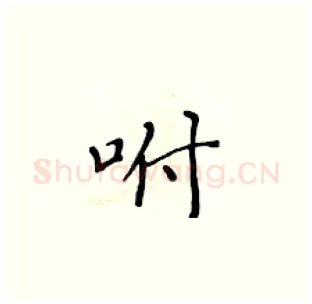 咐硬笔楷书写法,摘自黄华生硬笔书法字帖