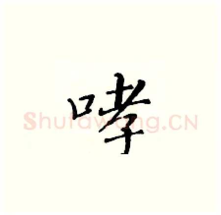 哮硬笔楷书写法,摘自黄华生硬笔书法字帖