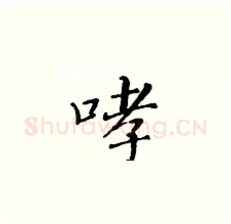 哮硬笔楷书写法,摘自黄华生硬笔书法字帖