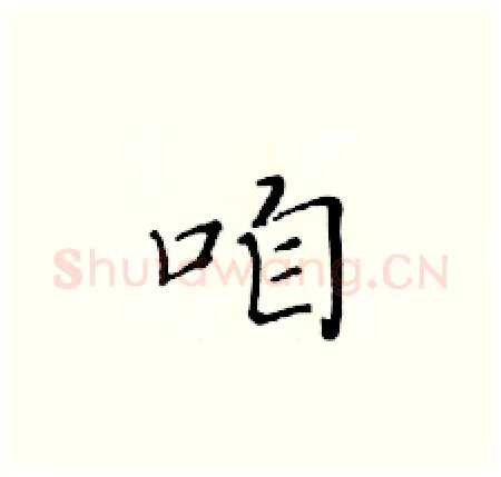 咱硬笔楷书写法,摘自黄华生硬笔书法字帖