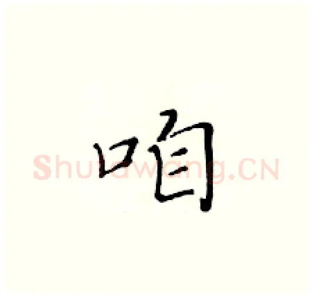咱硬笔楷书写法,摘自黄华生硬笔书法字帖