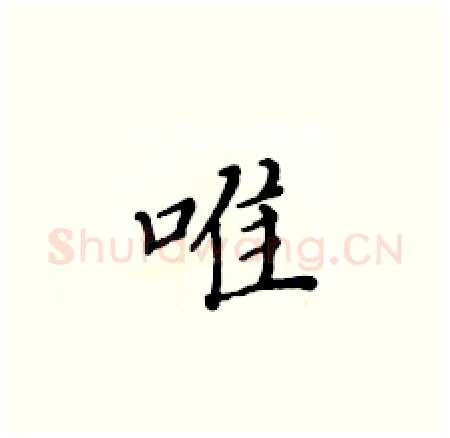 唯硬笔楷书写法,摘自黄华生硬笔书法字帖