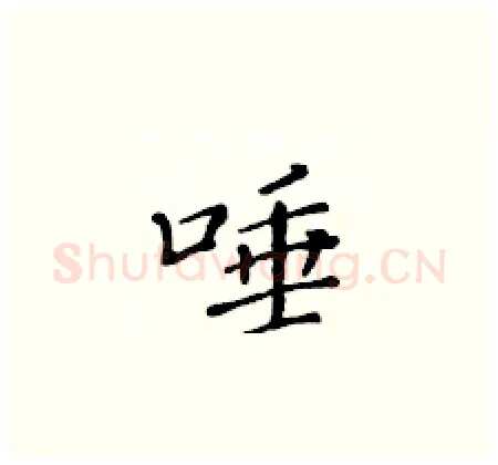 唾硬笔楷书写法,摘自黄华生硬笔书法字帖