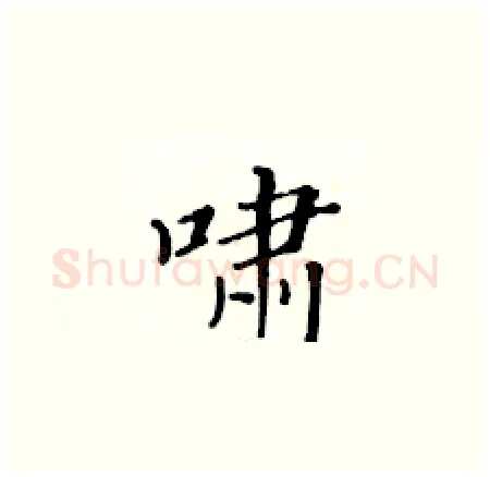 啸硬笔楷书写法,摘自黄华生硬笔书法字帖