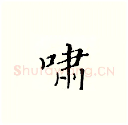 啸硬笔楷书写法,摘自黄华生硬笔书法字帖
