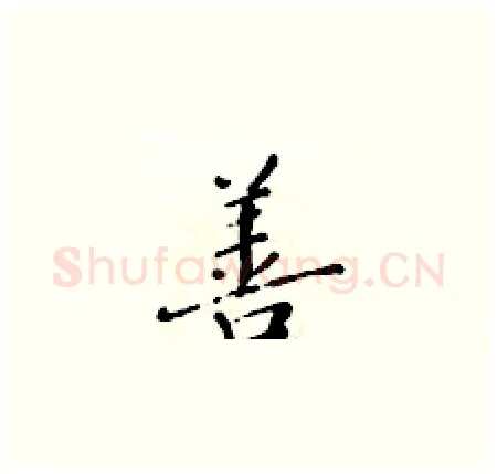 善硬笔楷书写法,摘自黄华生硬笔书法字帖