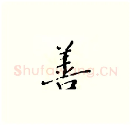 善硬笔楷书写法,摘自黄华生硬笔书法字帖