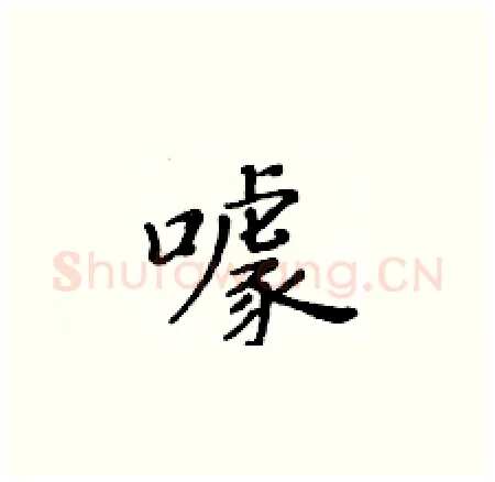 噱硬笔楷书写法,摘自黄华生硬笔书法字帖