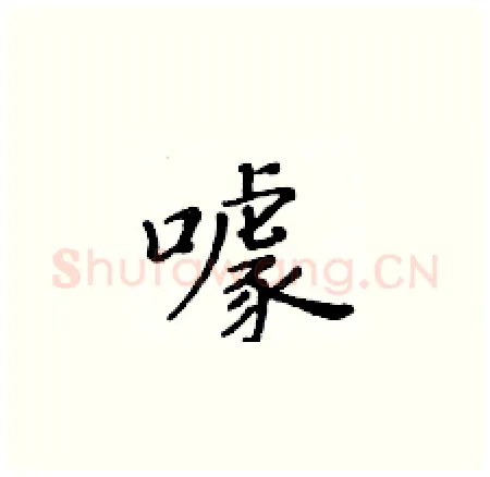 噱硬笔楷书写法,摘自黄华生硬笔书法字帖