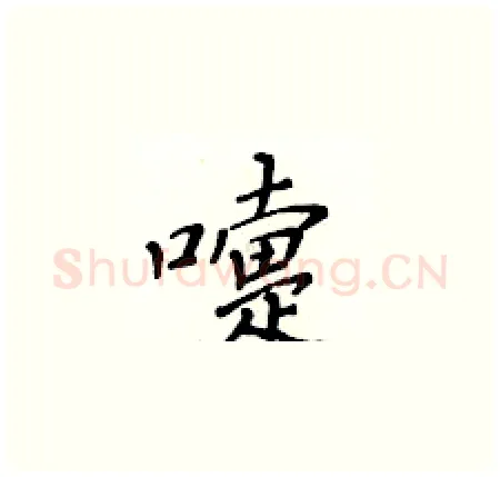 嚏硬笔楷书写法,摘自黄华生硬笔书法字帖