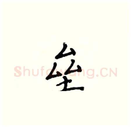 垒硬笔楷书写法,摘自黄华生硬笔书法字帖