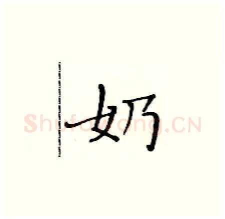 奶硬笔楷书写法,摘自黄华生硬笔书法字帖