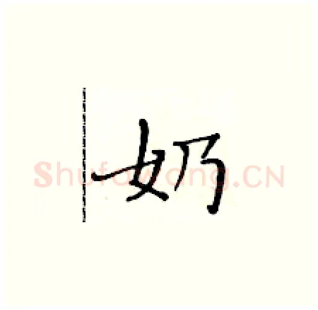 奶硬笔楷书写法,摘自黄华生硬笔书法字帖