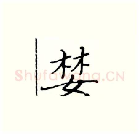 婪硬笔楷书写法,摘自黄华生硬笔书法字帖