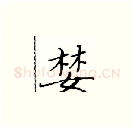 婪硬笔楷书写法,摘自黄华生硬笔书法字帖