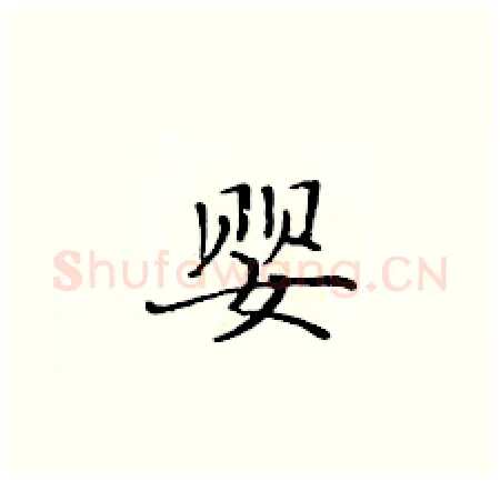 婴硬笔楷书写法,摘自黄华生硬笔书法字帖