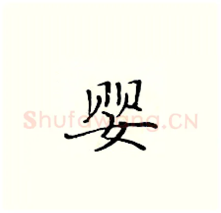 婴硬笔楷书写法,摘自黄华生硬笔书法字帖